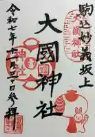 大國神社の御朱印