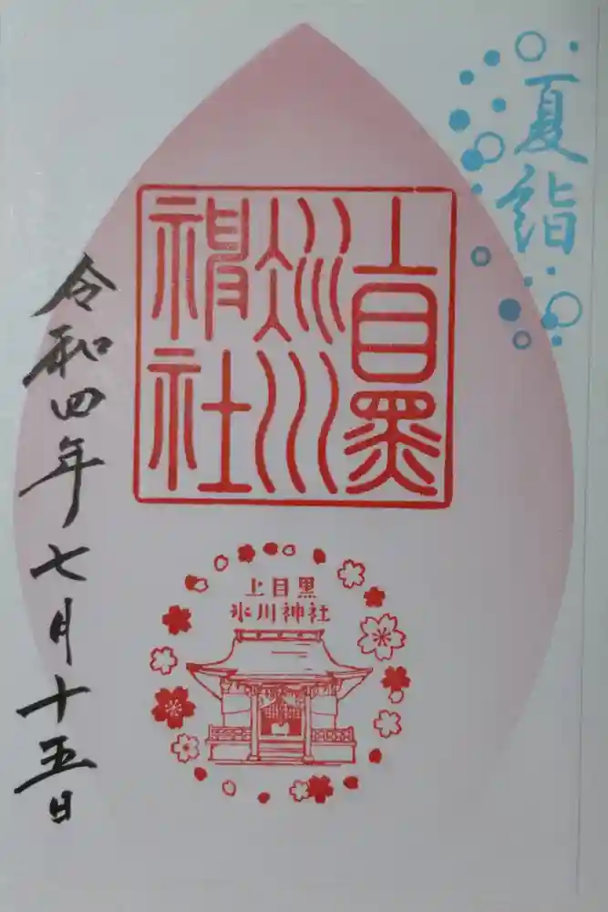 上目黒氷川神社の御朱印