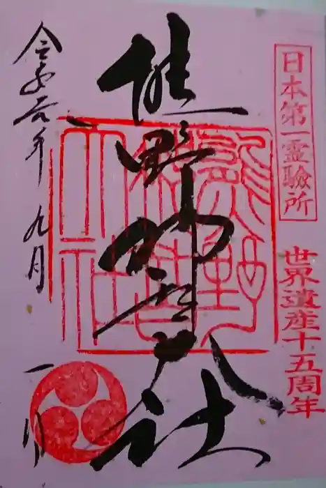 熊野那智大社の御朱印