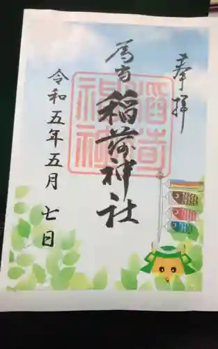 稲荷神社の御朱印