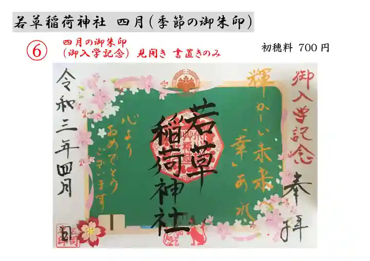 正一位 若草稲荷神社の御朱印