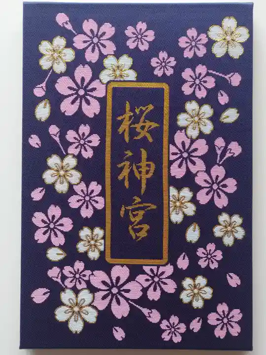 桜神宮(東京都)