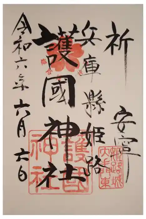 兵庫縣姫路護國神社の御朱印