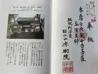 凉樹院の御朱印