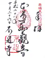 不退寺の御朱印