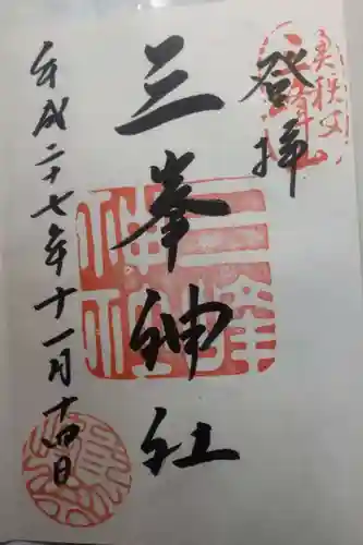 三峯神社の御朱印