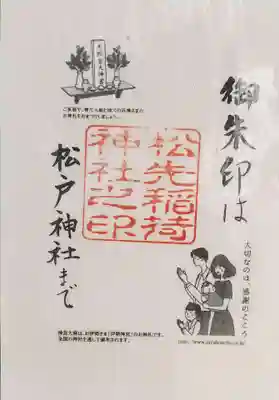 松先稲荷神社(千葉県)