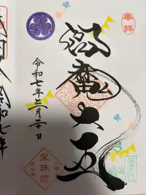 増上寺塔頭 三縁山 宝珠院(東京都)