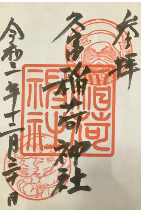 久富稲荷神社の御朱印