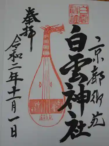 白雲神社の御朱印