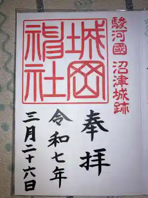 城岡神社の御朱印