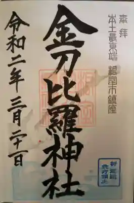 根室の金刀比羅神社の御朱印です。