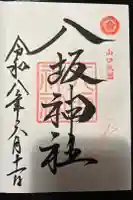 八坂神社の御朱印