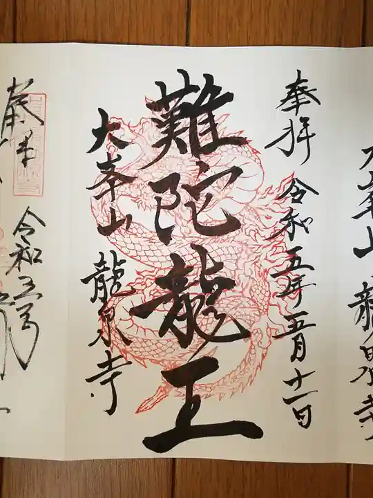 龍泉寺の御朱印