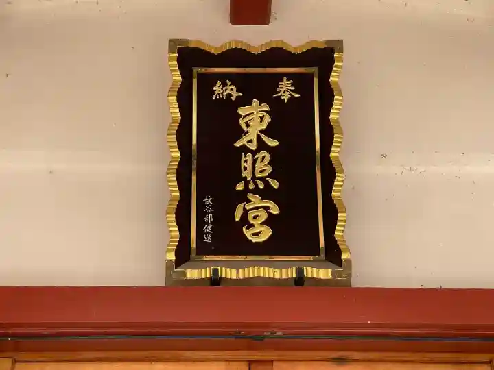 北海道東照宮の{uncategorized: "未分類", other: "その他", undefined: "問題あり", building: "その他建物", grave: "お墓", sacred_gate: "鳥居", guardian: "狛犬", statue: "像", buddha: "仏像", history: "歴史", nature: "自然", garden: "庭園", animal: "動物", pagoda: "塔", temizu: "手水舎", mountain_gate: "山門・神門", sanctuary: "本殿・本堂", subordinate: "末社・摂社", art: "芸術", scenery: "景色", jizo: "地蔵", ema: "絵馬", goshuin: "御朱印", omikuji: "おみくじ", items: "授与品その他", amulet: "お守り", goshuincho: "御朱印帳", eats: "食事", festival: "お祭り", votive_dance: "神楽", shichigosan: "七五三参", wedding: "結婚式", experience: "体験その他", initially: "初詣", around: "周辺", anti_infection: "感染症対策"}