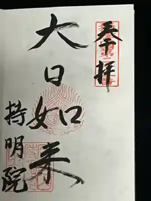 持明院の御朱印