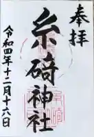 糸碕神社の御朱印