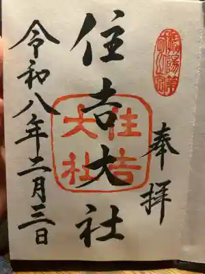 住吉大社の御朱印