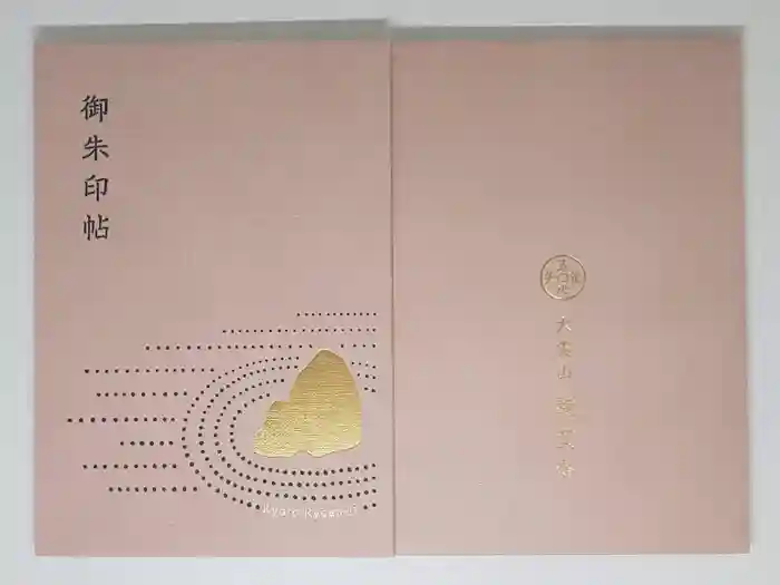 龍安寺の御朱印帳