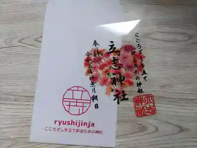 立志神社(滋賀県)