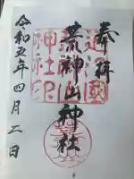 荒神山神社の御朱印
