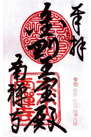 南禅寺の御朱印 2025年11月