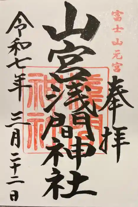 山宮浅間神社の御朱印