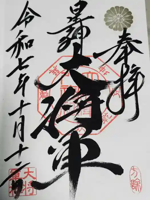 大将軍八神社の御朱印