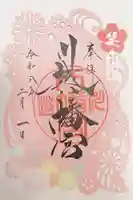 川越八幡宮の御朱印