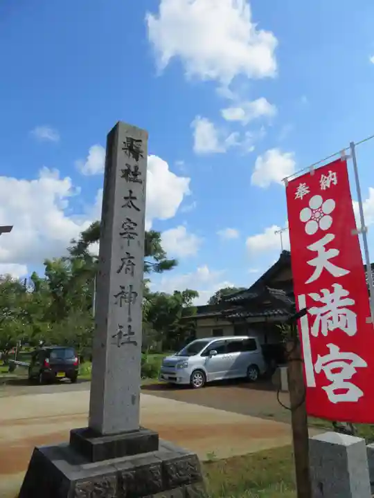 鶴岡天満宮(山形県)