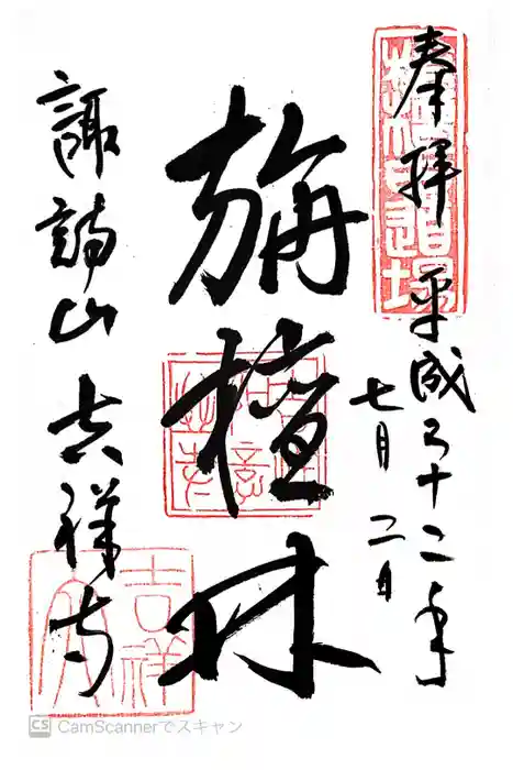 吉祥寺の御朱印