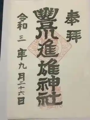 豊川進雄神社の御朱印