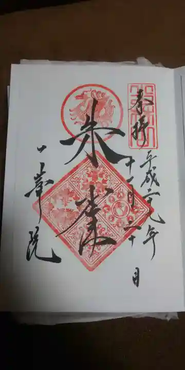一華院の御朱印