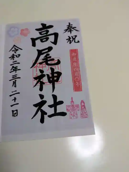 高尾神社(広島県)