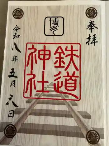 鉄道神社の御朱印 2026年05月