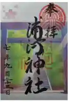 浦河神社の御朱印