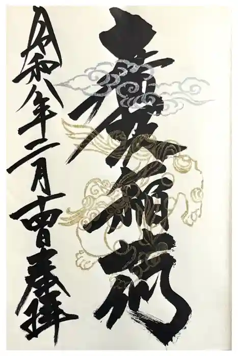 廣坂稲荷神社の御朱印