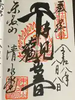 清水観音堂の御朱印