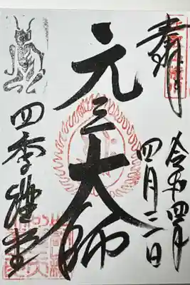 四季講堂(元三大師)