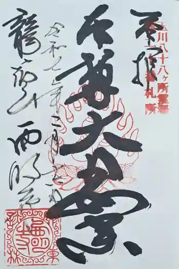 西明寺の御朱印 2025年02月