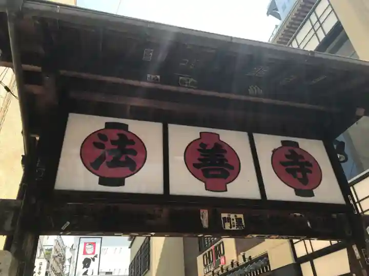 法善寺の山門・神門