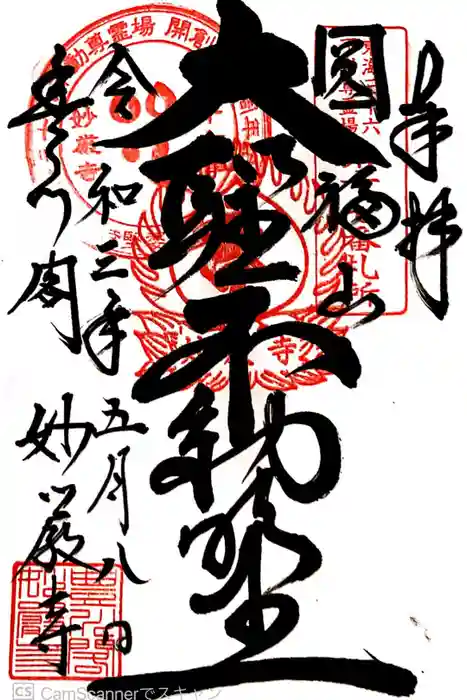 豊川閣　妙厳寺の御朱印