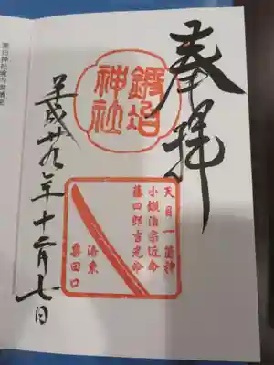 鍛冶神社　ご朱印