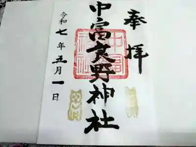 中富良野神社の御朱印