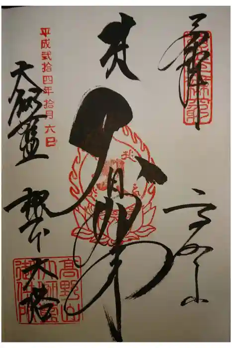壇上伽藍の御朱印