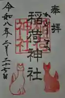 稲荷神社の御朱印