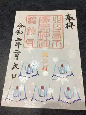 観和灯限定御朱印