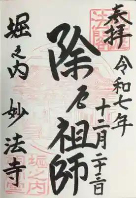 妙法寺(東京都)