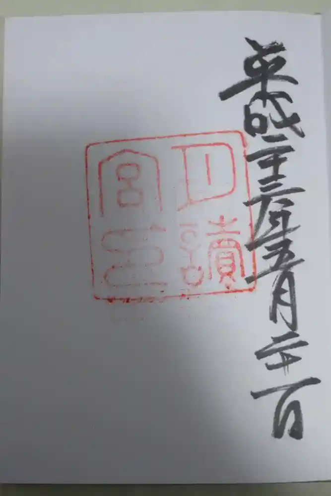 月讀宮（皇大神宮別宮）の御朱印