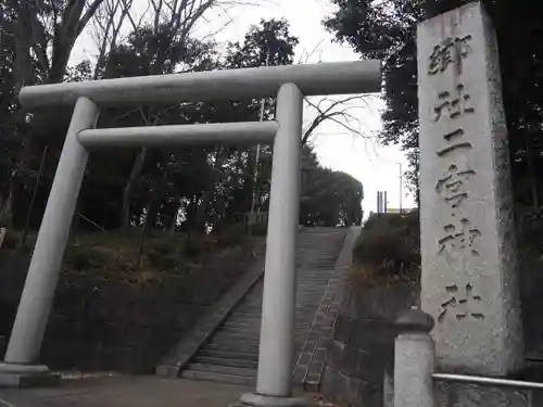 二宮神社の鳥居